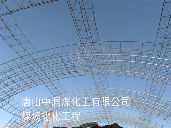 威海中润煤化工有限公司煤场棚化工程