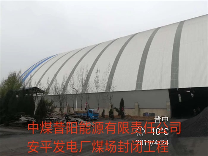 威海中煤昔阳能源有限责任公司安平发电厂煤场封闭工程